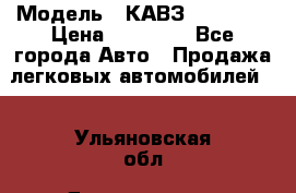  › Модель ­ КАВЗ-3976   3 › Цена ­ 80 000 - Все города Авто » Продажа легковых автомобилей   . Ульяновская обл.,Димитровград г.